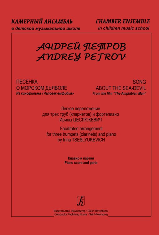 Песенка о морском дьяволе. Из кф «Человек-амфибия». Легкое перелож. для трёх труб кларнетов и фп. Клавир и партии