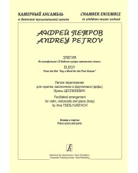 Элегия из кф «О бедном гусаре замолвите слово». Легкое перелож. для скрипки, виолончели и фп. арфы. Клавир и партии