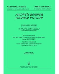 Я шагаю по Москве из одноим. кф. Легкое перелож. для двух флейт скрипок, ксилофонов и фп. Клавир и партии печать на заказ, для заказа, пожалуйста, напишите нам: marketcompozitor.spb.ru