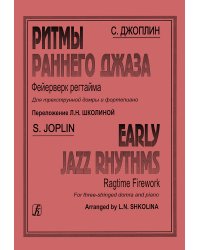 Ритмы раннего джаза. Фейерверк регтайма. Перелож. для трехструн. домры и фп.