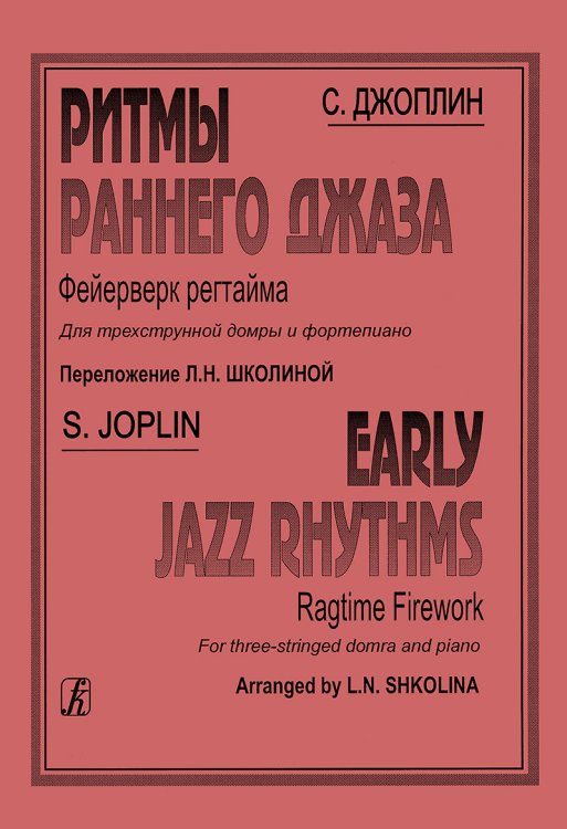 Ритмы раннего джаза. Фейерверк регтайма. Перелож. для трехструн. домры и фп.