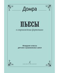 Пьесы для трехстр. домры и фп. Младшие классы ДМШ