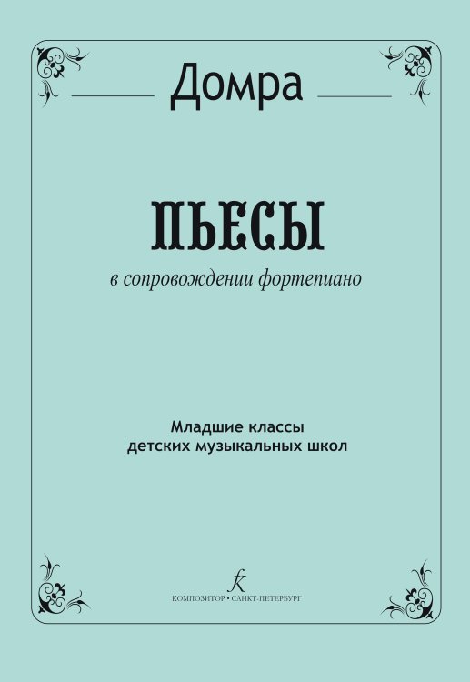 Пьесы для трехстр. домры и фп. Младшие классы ДМШ