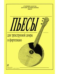 Пьесы для трехстр. домры и фп. Старшие классы ДМШ