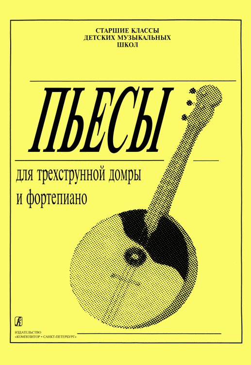 Пьесы для трехстр. домры и фп. Старшие классы ДМШ