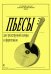 Пьесы для трехстр. домры и фп. Старшие классы ДМШ