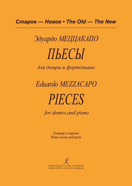 Пьесы для домры и фп. Клавир и партии