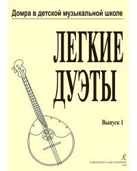 Легкие дуэты для трехстр. домры и фп. Тетрадь 1