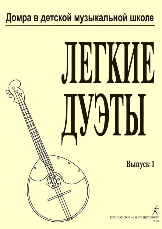 Легкие дуэты для трехстр. домры и фп. Тетрадь 1