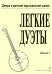 Легкие дуэты для трехстр. домры и фп. Тетрадь 1