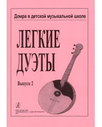 Легкие дуэты для трехстр. домры и фп. Тетрадь 2 печать на заказ, для заказа, пожалуйста, напишите нам: marketcompozitor.spb.ru