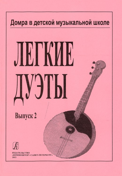 Легкие дуэты для трехстр. домры и фп. Тетрадь 2 печать на заказ, для заказа, пожалуйста, напишите нам: marketcompozitor.spb.ru