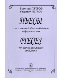 Пьесы для альтовой басовой домры и фп. Ред. И. Фоченко. Клавир и партии