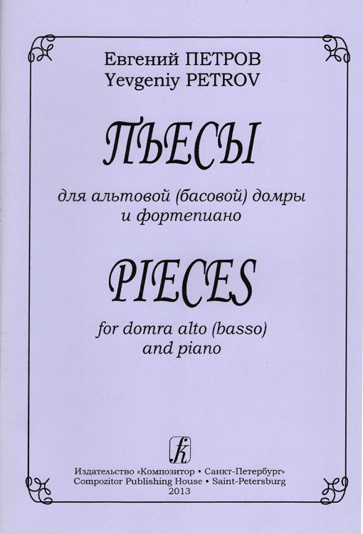 Пьесы для альтовой басовой домры и фп. Ред. И. Фоченко. Клавир и партии