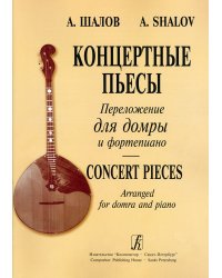 Концертные пьесы в переложении для домры. Переложение и исполнительская редакция Н. Шкребко. Для старш. классов ДМШ, муз. училищ и консерваторий