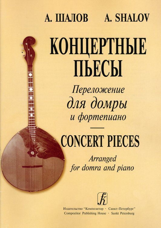 Концертные пьесы в переложении для домры. Переложение и исполнительская редакция Н. Шкребко. Для старш. классов ДМШ, муз. училищ и консерваторий