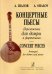 Концертные пьесы в переложении для домры. Переложение и исполнительская редакция Н. Шкребко. Для старш. классов ДМШ, муз. училищ и консерваторий
