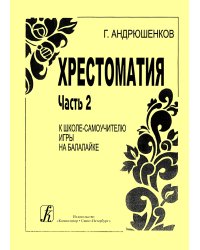 Школа-самоучитель игры на балалайке. Часть 2. Хрестоматия