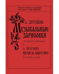 Музыкальные зарисовки для балалайки и фп. Клавир и партия