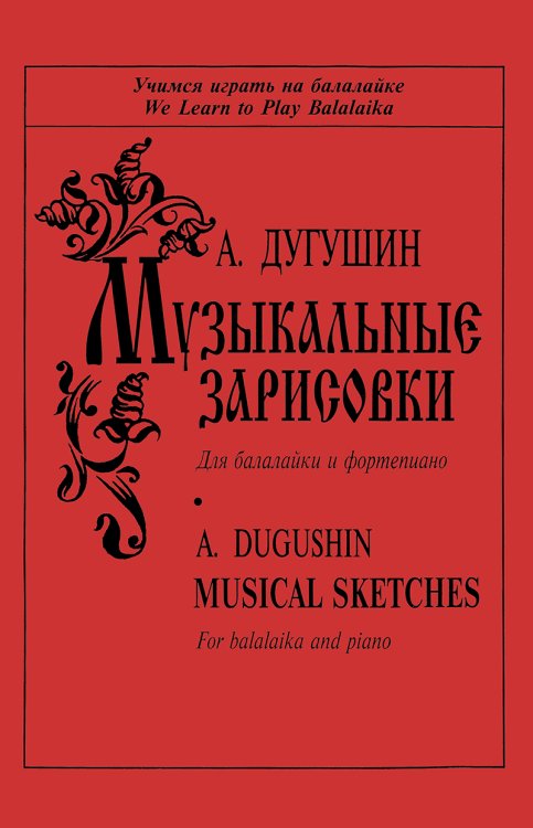 Музыкальные зарисовки для балалайки и фп. Клавир и партия