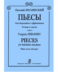 Пьесы для балалайки и фортепиано печать на заказ, для заказа, пожалуйста, напишите нам: marketcompozitor.spb.ru