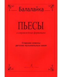 Пьесы для балалайки и фортепиано. Старшие классы ДМШ