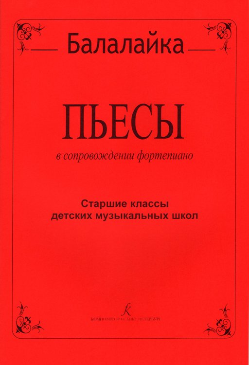 Пьесы для балалайки и фортепиано. Старшие классы ДМШ
