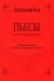 Пьесы для балалайки и фортепиано. Старшие классы ДМШ