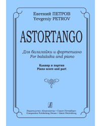 Astortango. Для балалайки и фортепиано