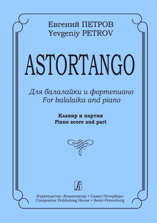 Astortango. Для балалайки и фортепиано Astortango. Для балалайки и фортепиано