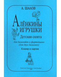 Аленкины игрушки. Детская сюита для балалайки и фп. Клавир и партия