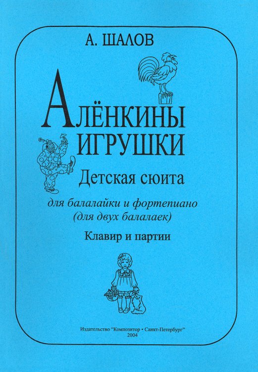 Аленкины игрушки. Детская сюита для балалайки и фп. Клавир и партия