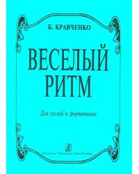 Веселый ритм. Для гуслей и фортепиано