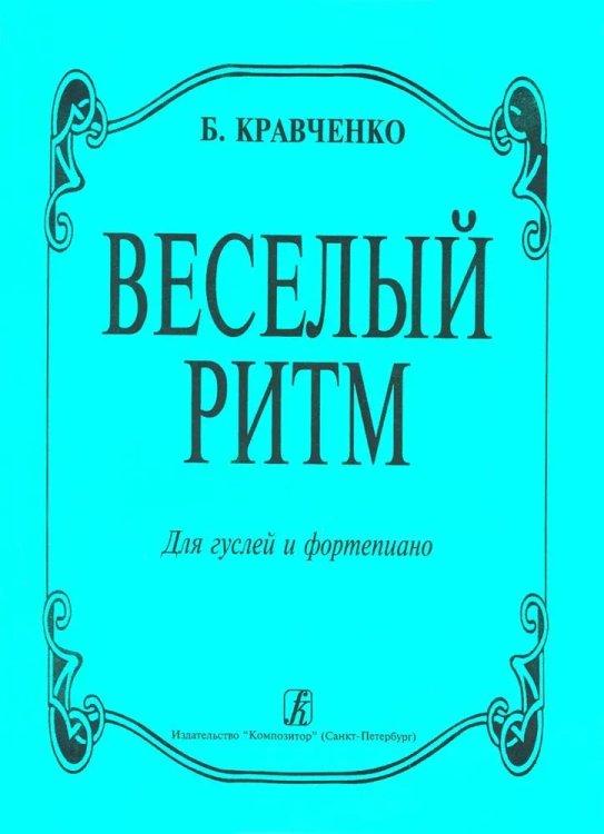 Веселый ритм. Для гуслей и фортепиано