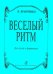 Веселый ритм. Для гуслей и фортепиано