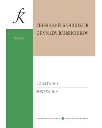 Соната 4 для готово-выборного баяна