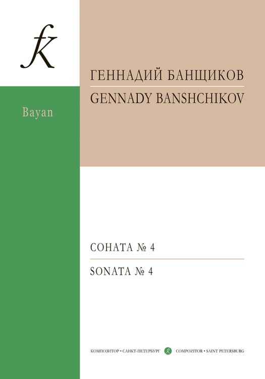 Соната 4 для готово-выборного баяна