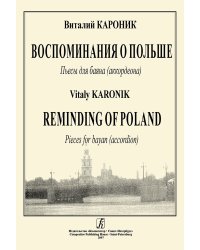 Воспоминания о Польше. Пьесы для баяна аккордеона