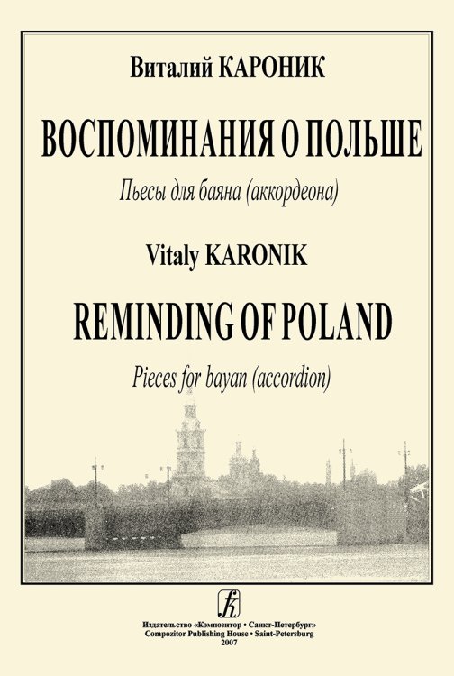 Воспоминания о Польше. Пьесы для баяна аккордеона