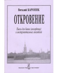 Откровение. Пьесы дла баяна аккордеона и инструментальных ансамблей