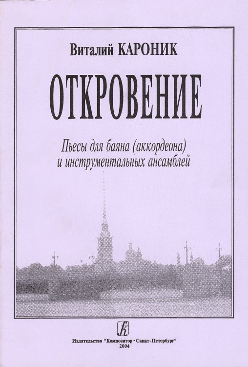 Откровение. Пьесы дла баяна аккордеона и инструментальных ансамблей