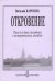 Откровение. Пьесы дла баяна аккордеона и инструментальных ансамблей