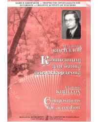 Композиции для баяна или аккордеона. Выпуск 1