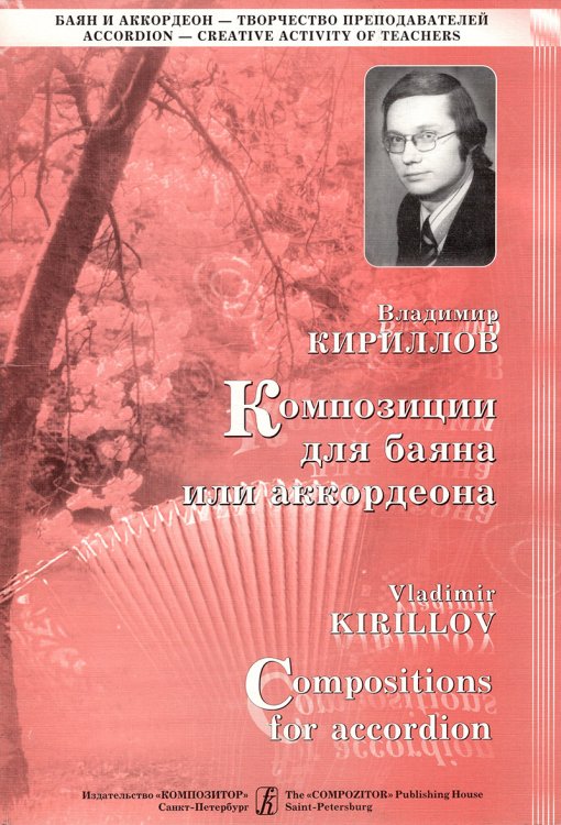 Композиции для баяна или аккордеона. Выпуск 1