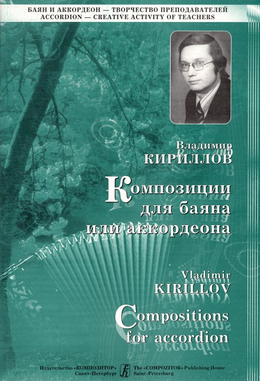 Композиции для баяна или аккордеона. Выпуск 2