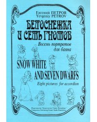 Белоснежка и семь гномов. Восемь портретов для баяна
