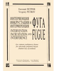Интервенция и фуга. Инкрустация и фуга. Интерференция и фуга. Для готово-выборного баяна