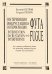 Интервенция и фуга. Инкрустация и фуга. Интерференция и фуга. Для готово-выборного баяна