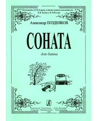 Соната для баяна
