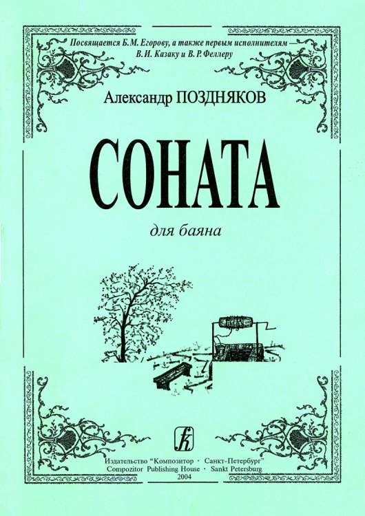 Соната для баяна